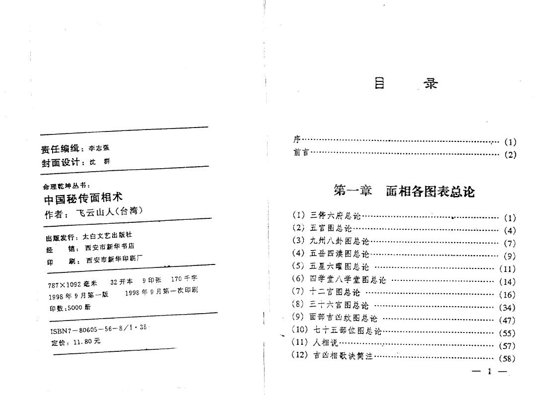飞云山人《中国秘传面相术》 手相面相 第2张-