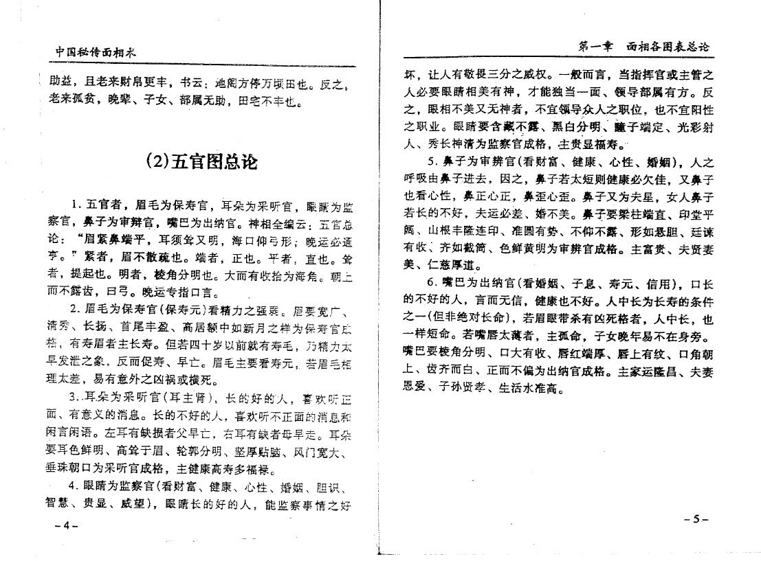 飞云山人《中国秘传面相术》 手相面相 第6张-