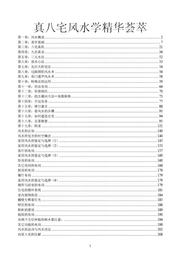 风水书籍《真八宅风水学精华荟萃》260页
