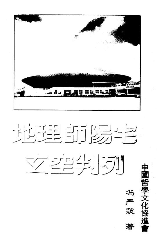 冯严筑《地理师阳宅玄空判例》
