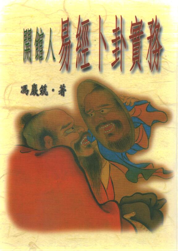 冯严筑《开馆人易经卜卦实务》