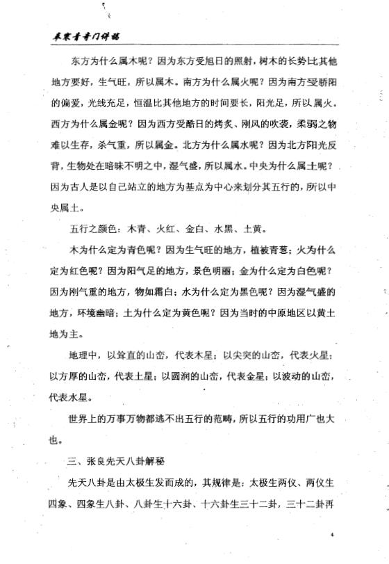 奉寒青《2007年7月张良奇门高级研讨班教材》 奇门三式 第5张-