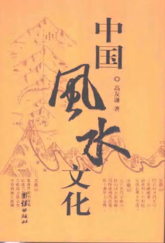 高友谦《中国风水文化》扫描版