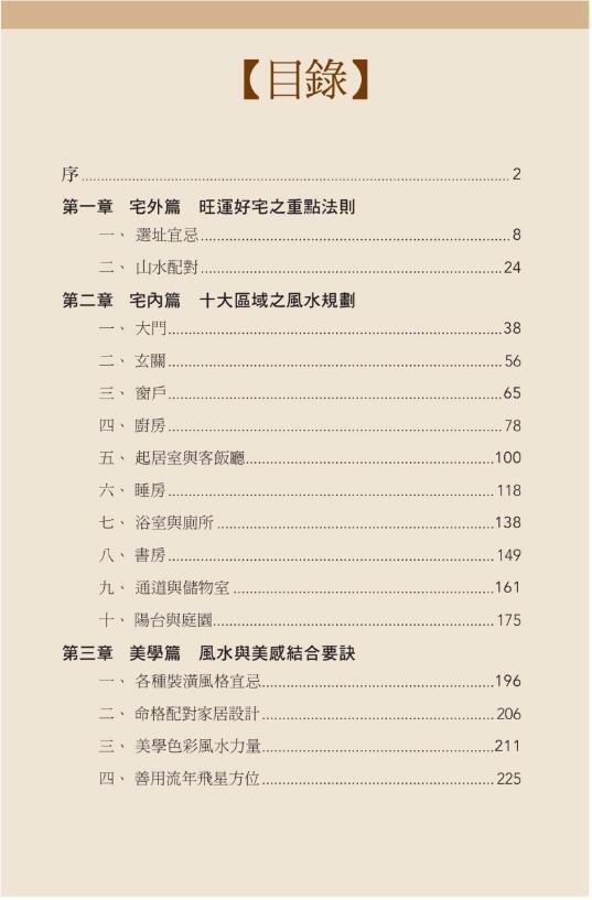 麦玲玲《好房子好风水设计手册》 堪舆阳宅 第2张-