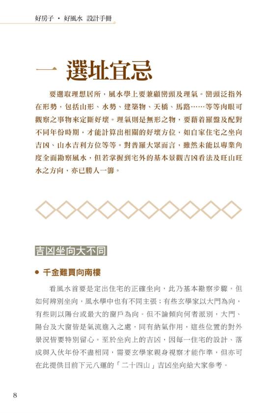 麦玲玲《好房子好风水设计手册》 堪舆阳宅 第3张-