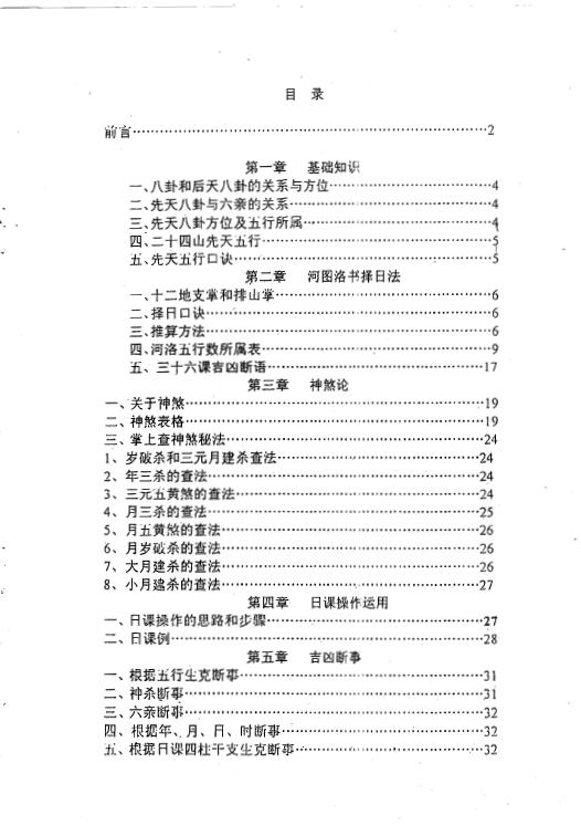 盛书笙 杨公风水《择日学讲义》 择日天文 第2张-