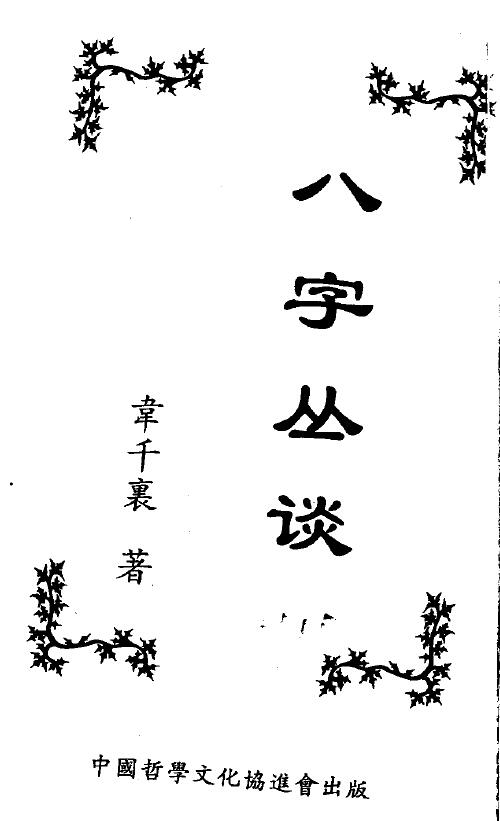 韦千里《八字丛谈》