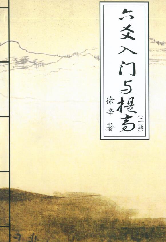 徐辛《六爻入门与提高（二版）》
