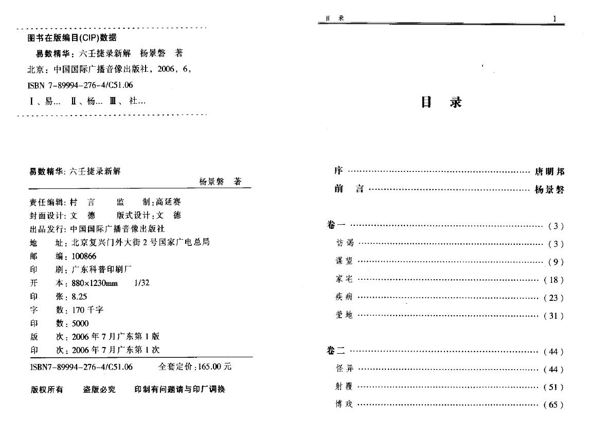 杨景磐《六壬捷录新解》 奇门三式 第2张-