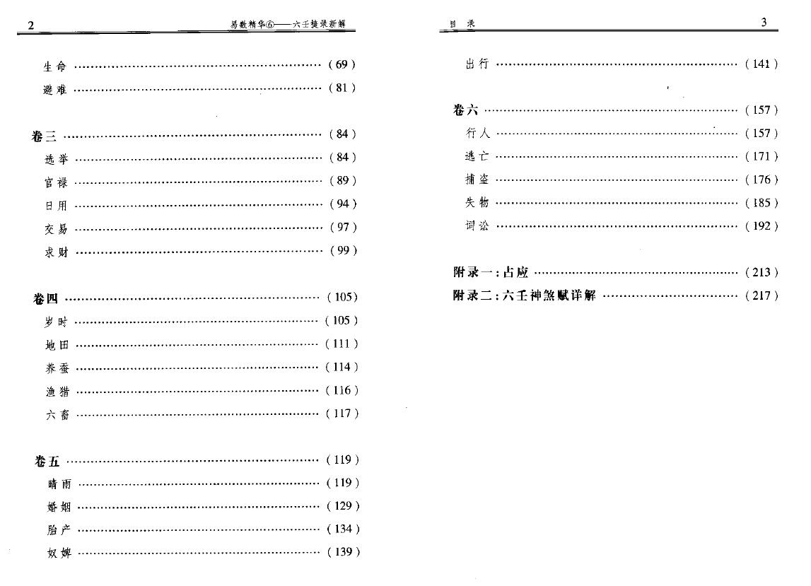 杨景磐《六壬捷录新解》 奇门三式 第3张-