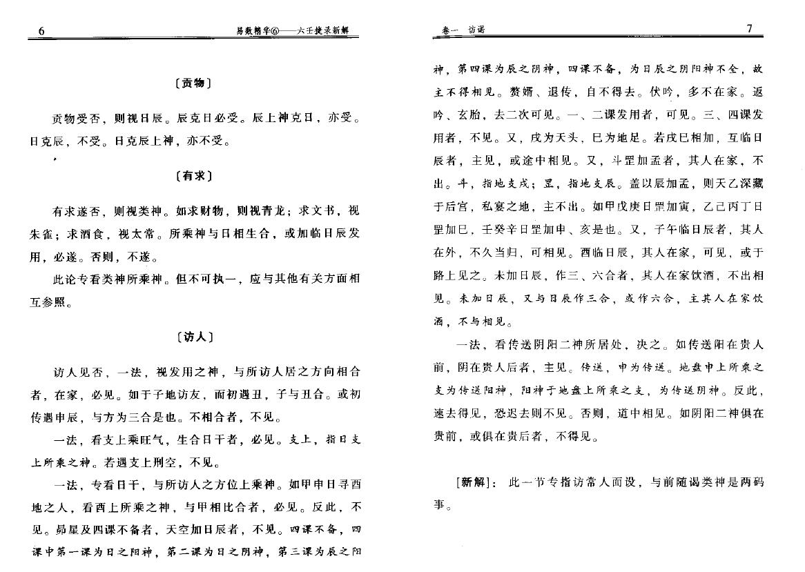 杨景磐《六壬捷录新解》 奇门三式 第6张-