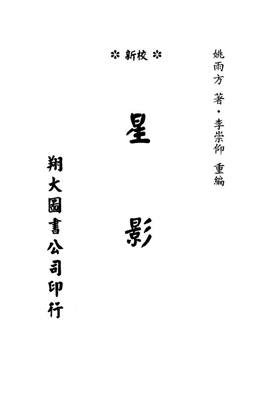 姚雨方《星影》(天星派形峦古籍)