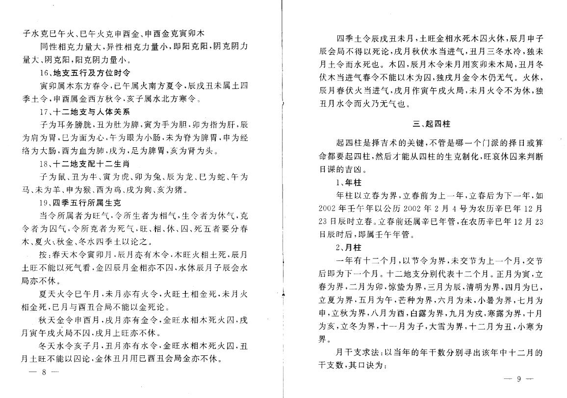 易缘《真传高级择日秘法》32页 择日天文 第5张-
