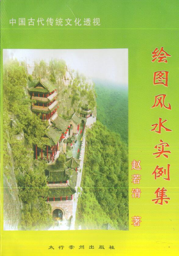 赵若清《绘图风水实例集》 堪舆阳宅 第1张-