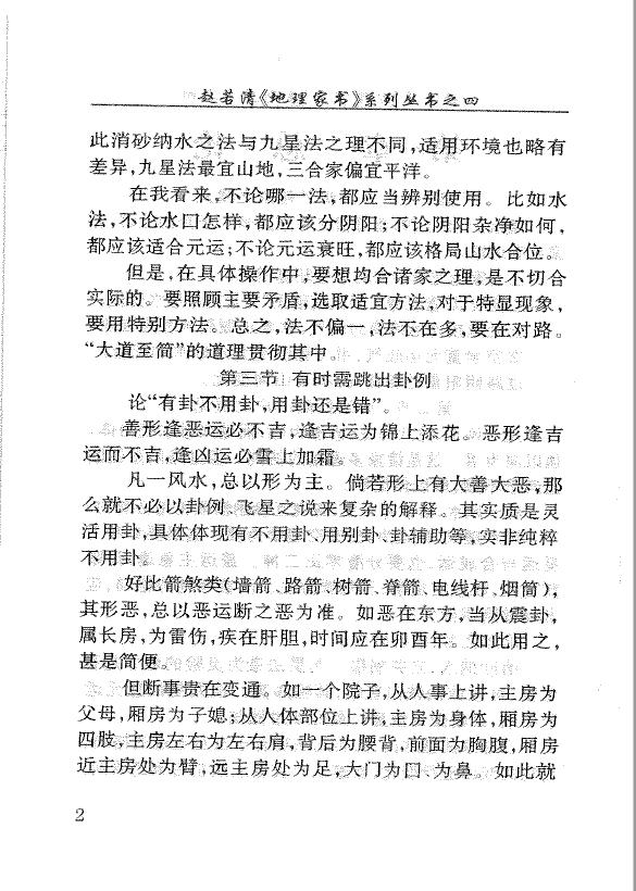 赵若清《绘图风水实例集》 堪舆阳宅 第6张-