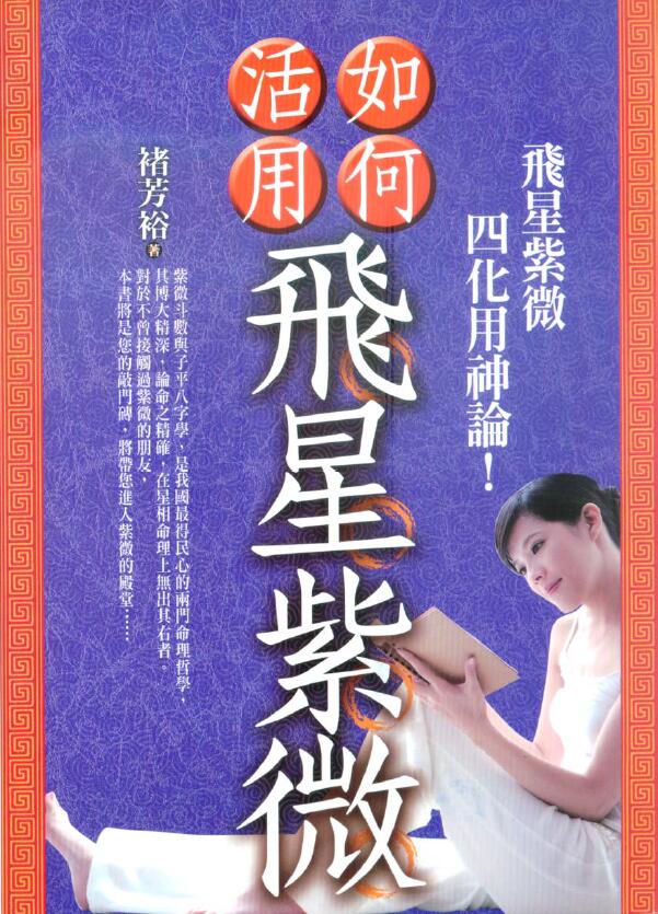 禇芳裕《如何活用飞星紫微 飞星紫微四化用神论》 易学 第1张-