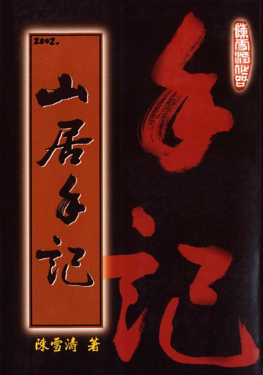 陈雪涛 《山居手记》