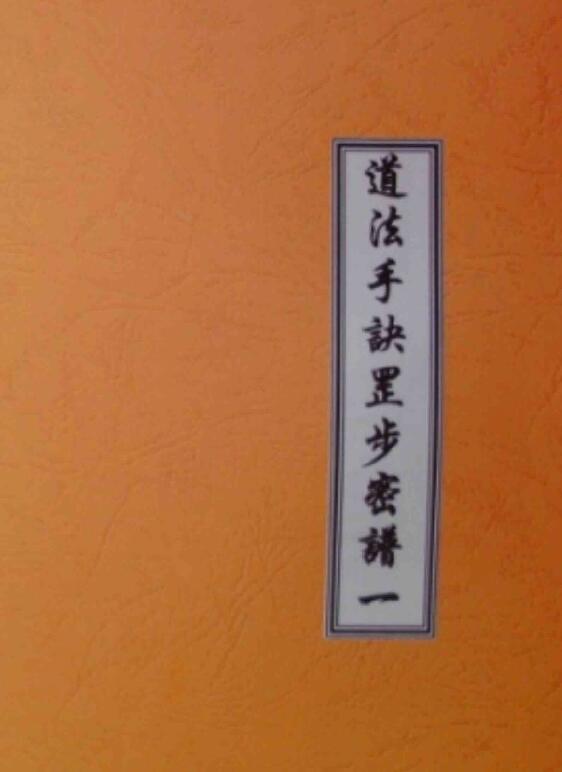 《道法手诀罡步密谱》83页