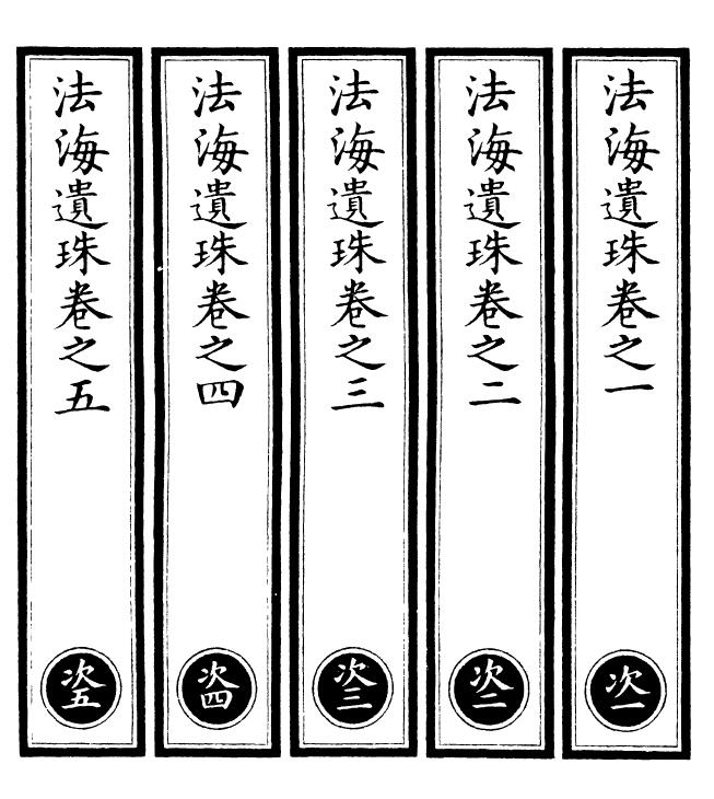 民国涵芬楼影印版《法海遗珠》四十六卷(九册) 易学 第2张-
