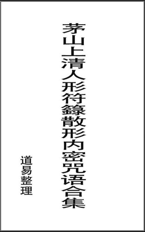《茅山上清人形符箓散形内秘》17页