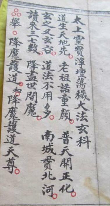 《太上灵宝净坛大法玄科》16页