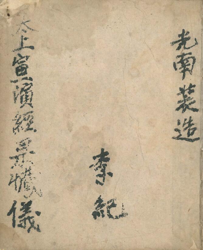 太上宣经演忏科仪 53页
