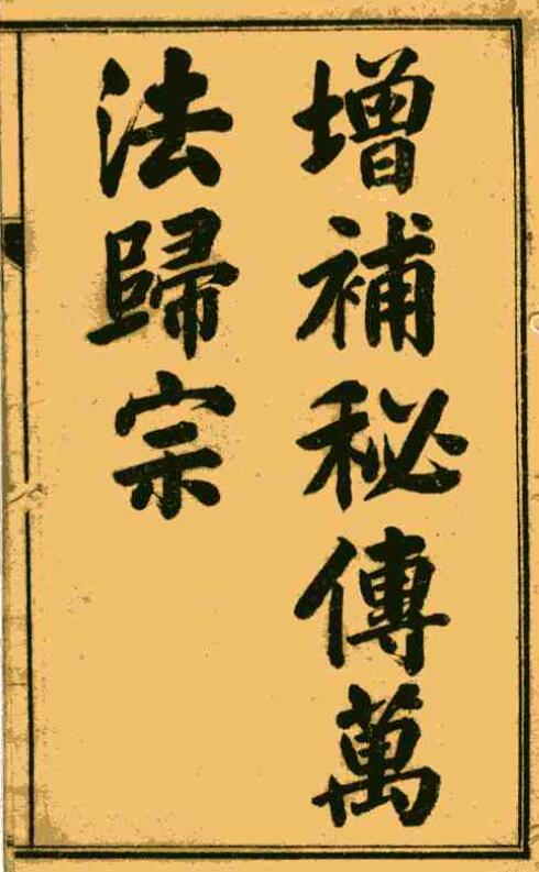 (清)光绪庚子 《增补秘传万法归宗》上海书局石印本114页