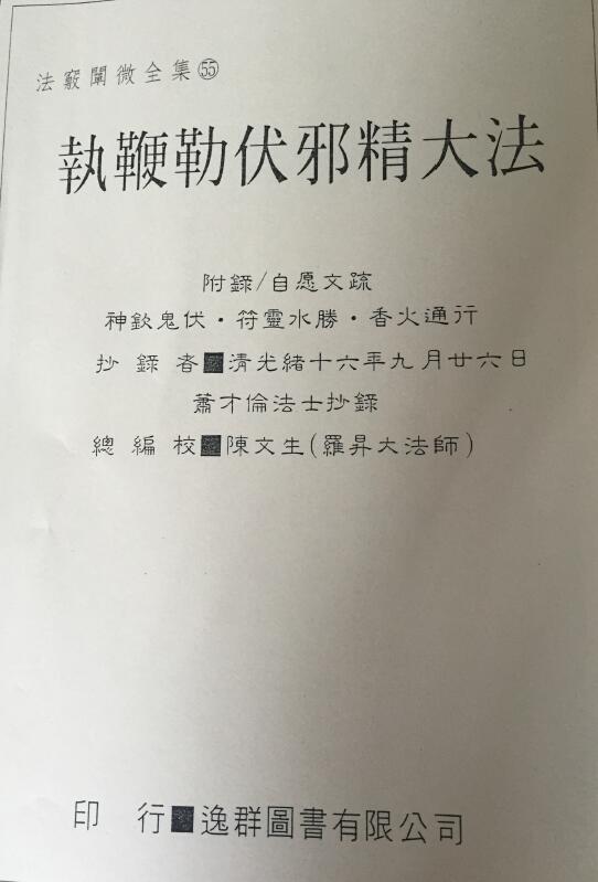 执鞭勒伏邪精大法 63页