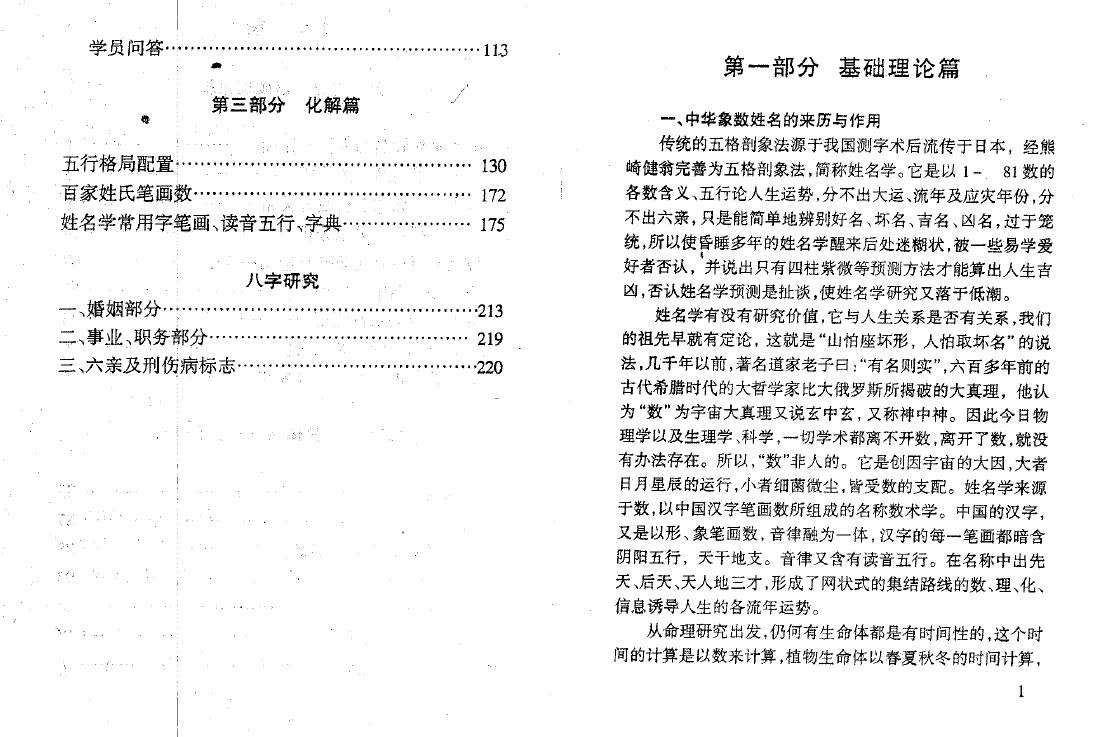 蒋才福《中华象数姓名预测学讲义》223页 姓名测字 第3张-