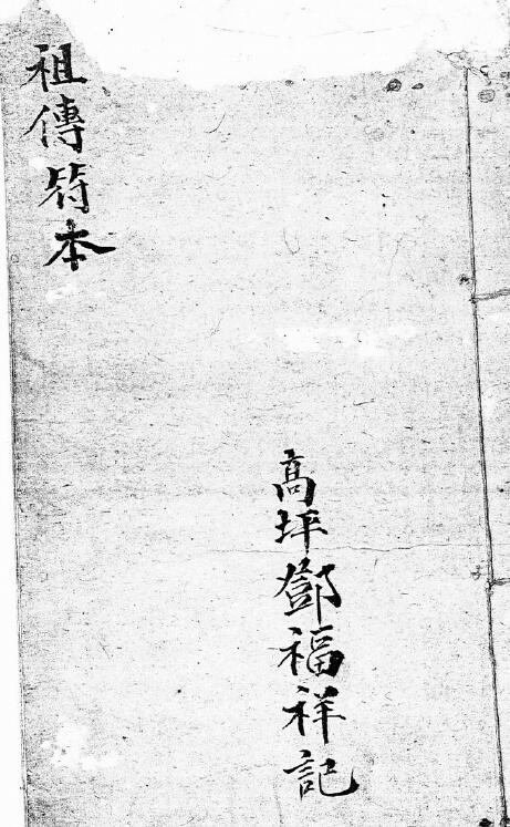 高坪邓福祥记《祖传符本》73页
