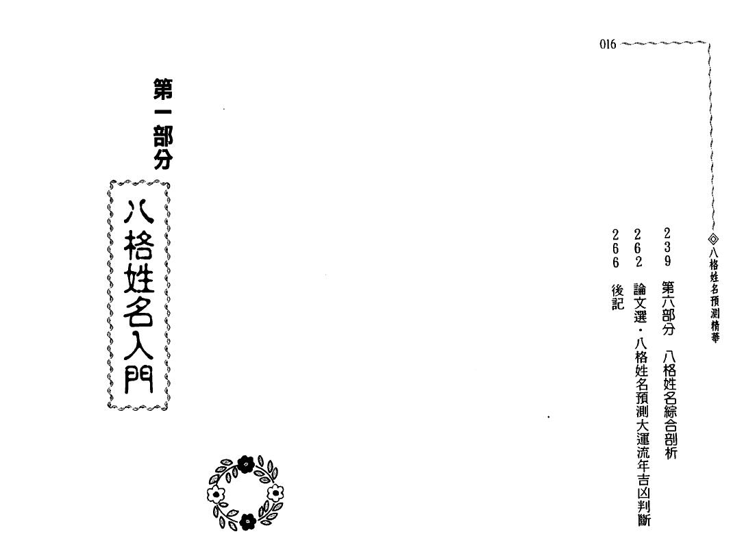蒋才福、陈乃喜《八格姓名预测精华》266页 姓名测字 第4张-