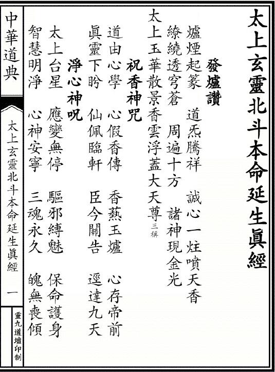 《太上玄灵北斗本命延生真经》10页