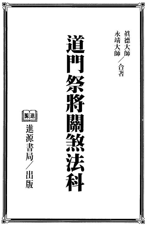 永靖大师 真德大师《道门祭将关煞法科》