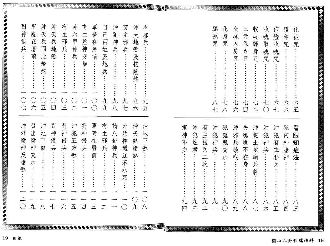 永靖大师 真德大师《闾山八卦收魂法科》 易学 第3张-