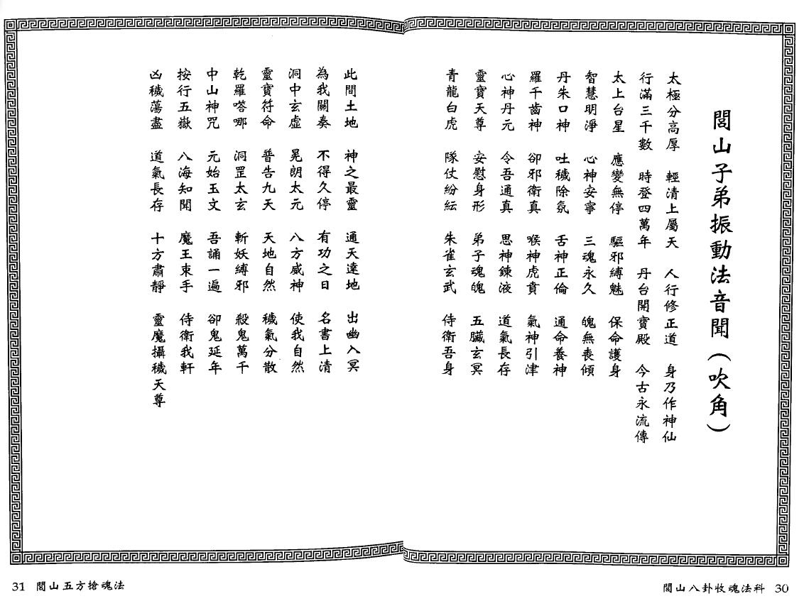 永靖大师 真德大师《闾山八卦收魂法科》 易学 第5张-