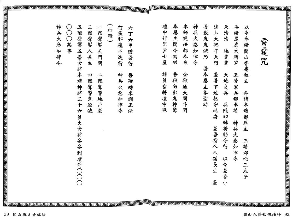 永靖大师 真德大师《闾山八卦收魂法科》 易学 第6张-