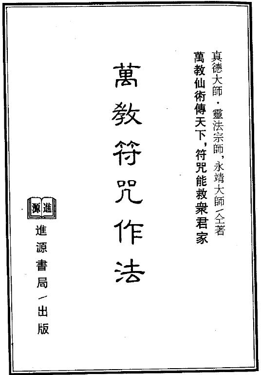 真德大师 灵法宗师 永靖大师《万教符咒作法》