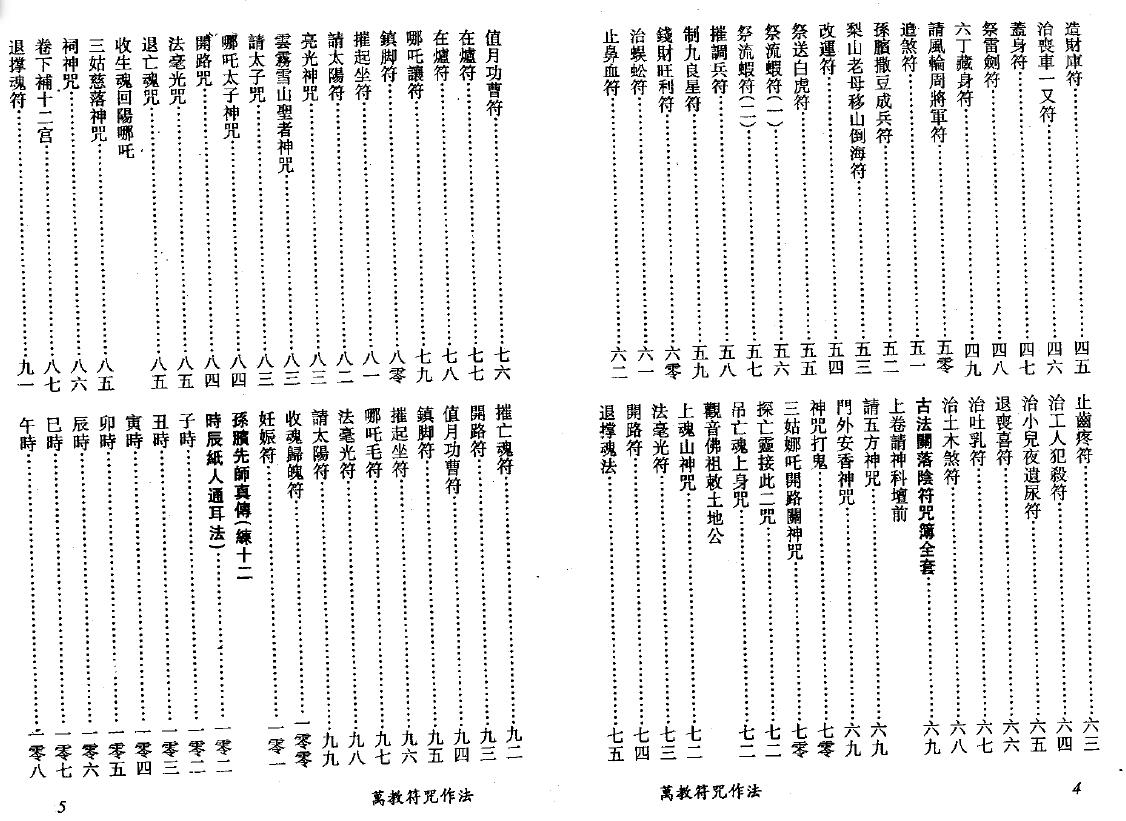 真德大师 灵法宗师 永靖大师《万教符咒作法》 易学 第3张-