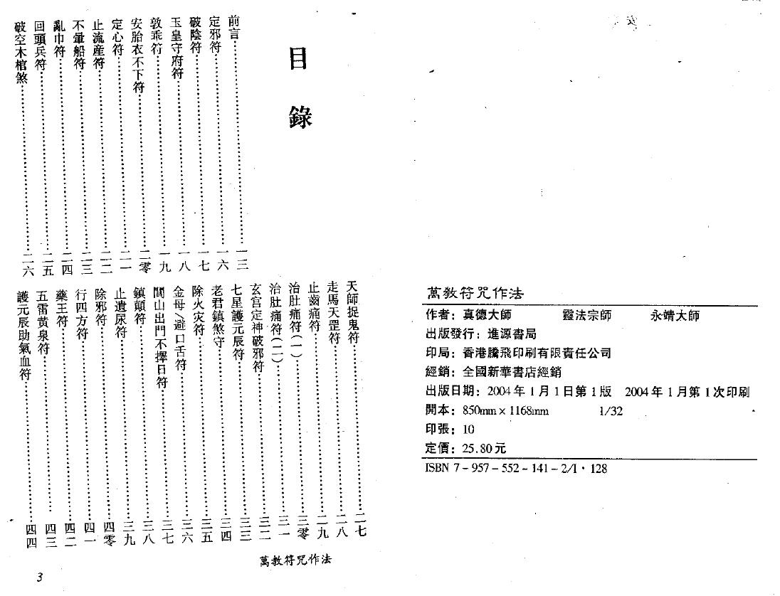真德大师 灵法宗师 永靖大师《万教符咒作法》 易学 第2张-