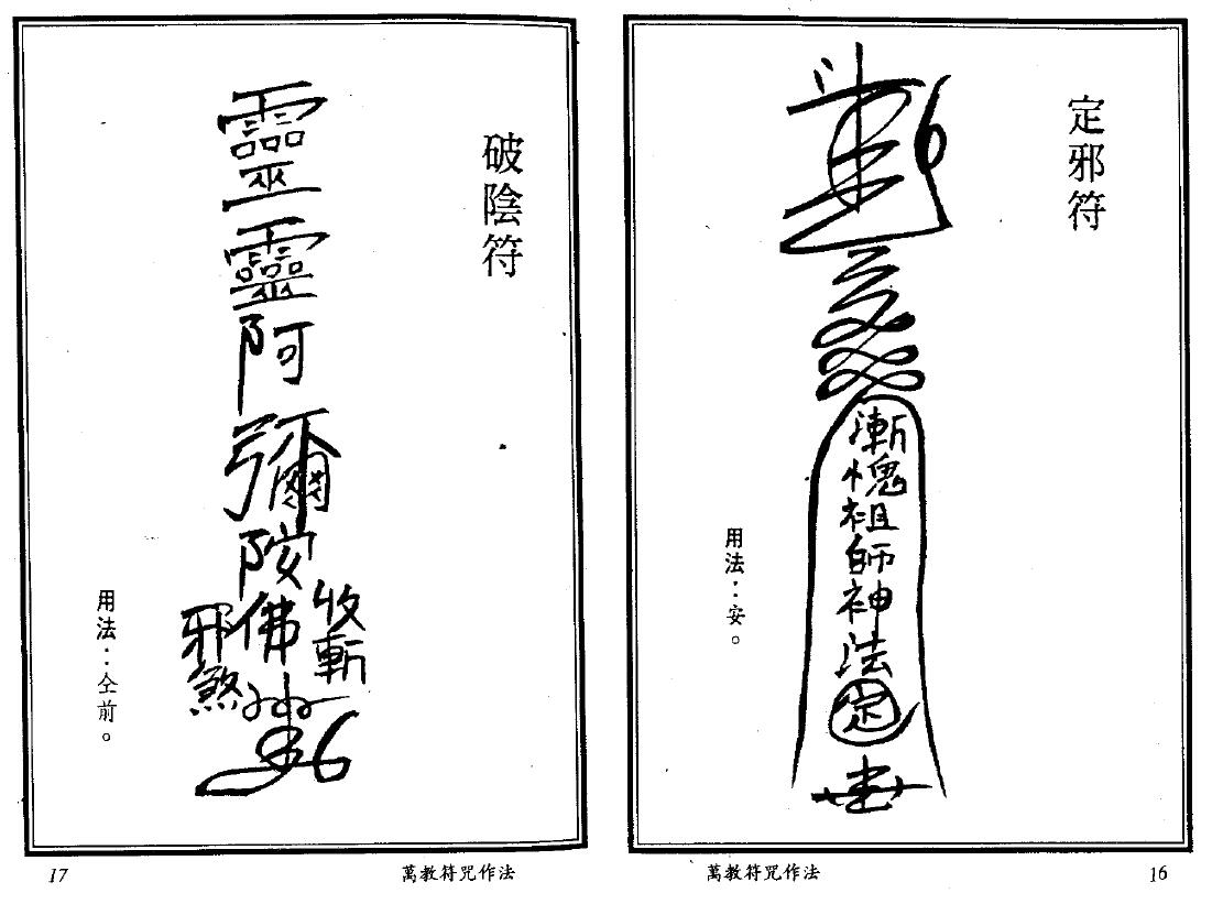 真德大师 灵法宗师 永靖大师《万教符咒作法》 易学 第5张-