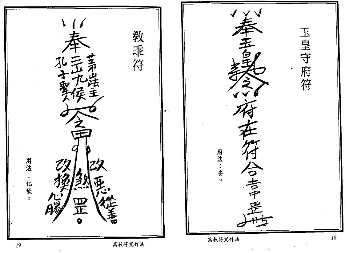 真德大师 灵法宗师 永靖大师《万教符咒作法》 易学 第6张-