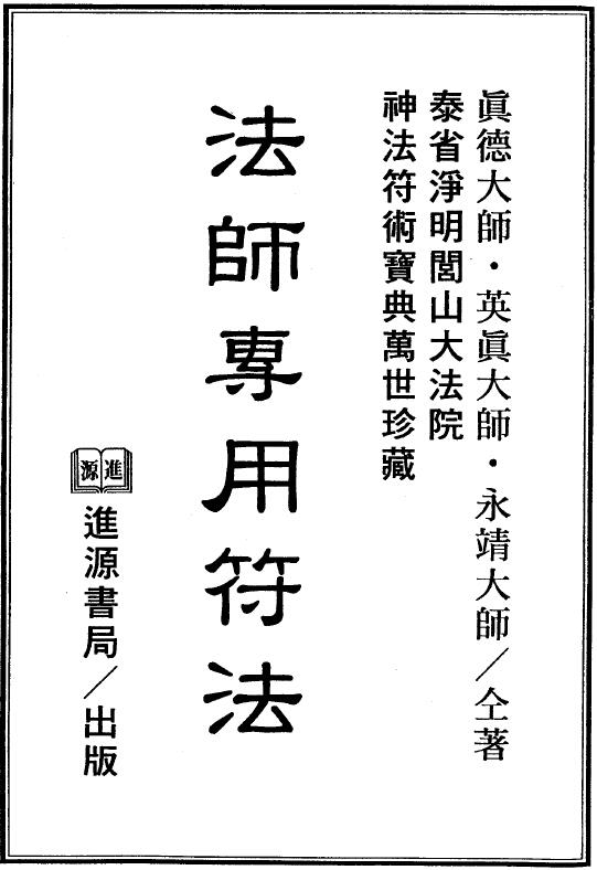 真德大师 英真大师 永靖大师《法师专用符法》