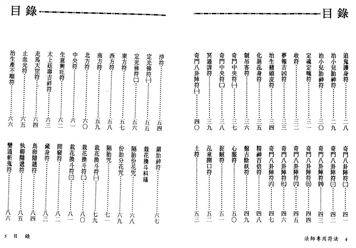 真德大师 英真大师 永靖大师《法师专用符法》 易学 第3张-