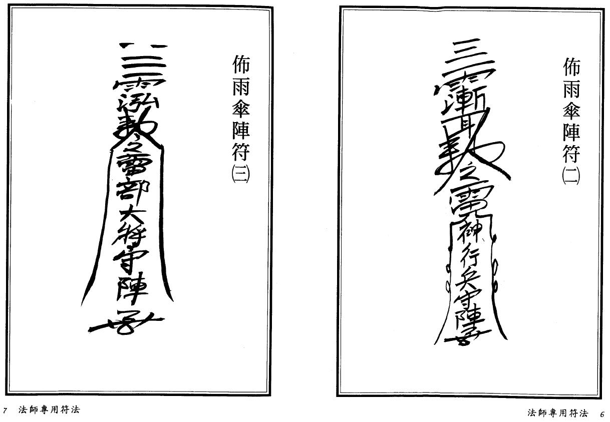 真德大师 英真大师 永靖大师《法师专用符法》 易学 第6张-