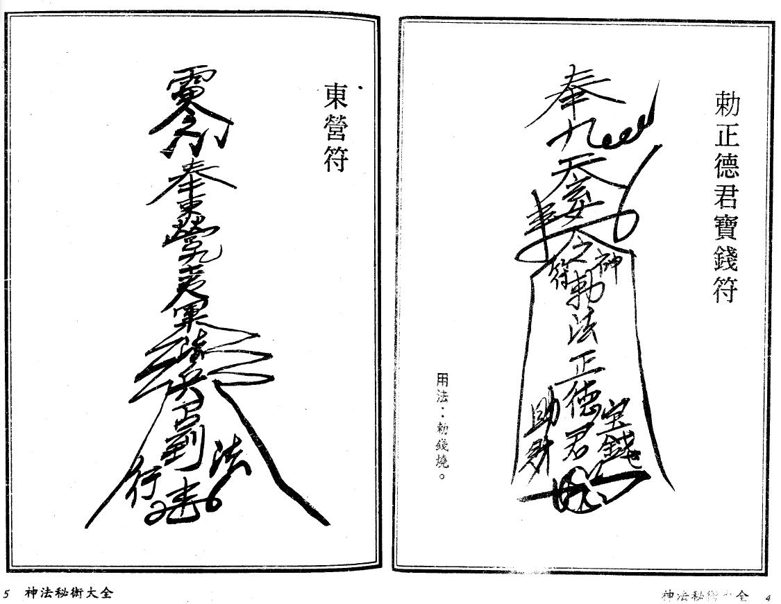 真德大师 英真大师 永靖大师《神法秘术大全》 易学 第5张-