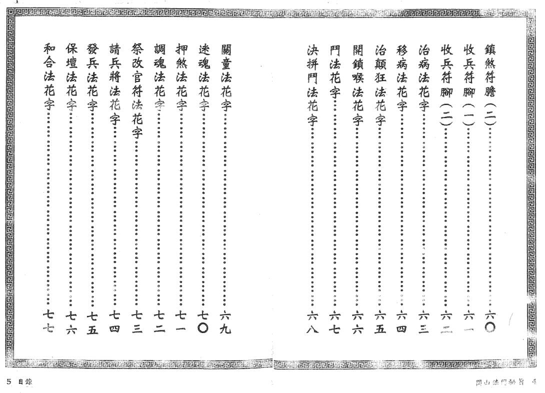 真德大师 永靖大师《闾山法门秘旨》 易学 第3张-