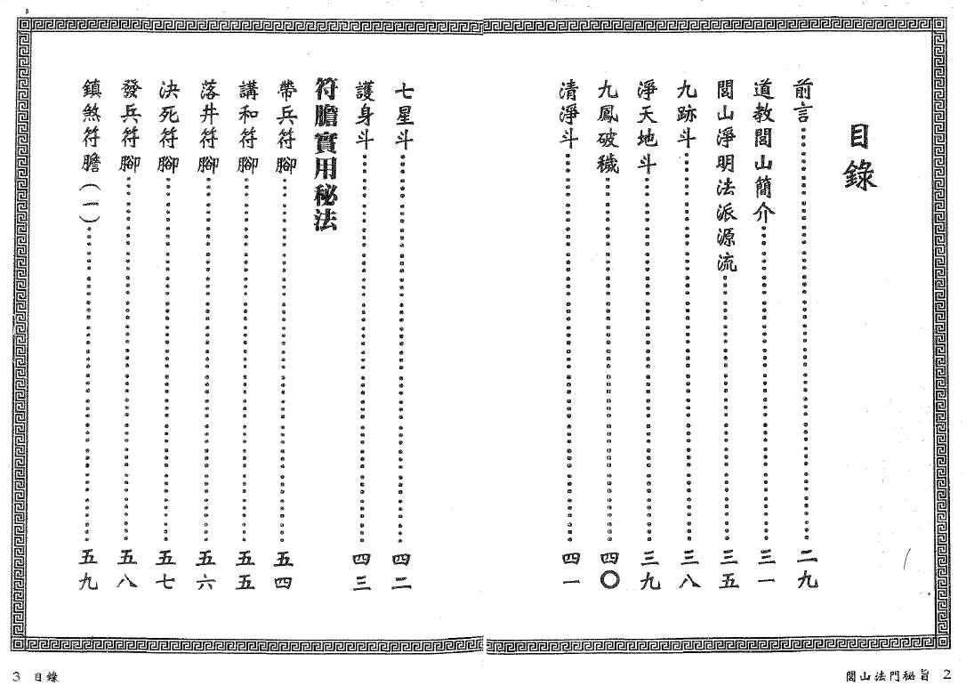 真德大师 永靖大师《闾山法门秘旨》 易学 第2张-