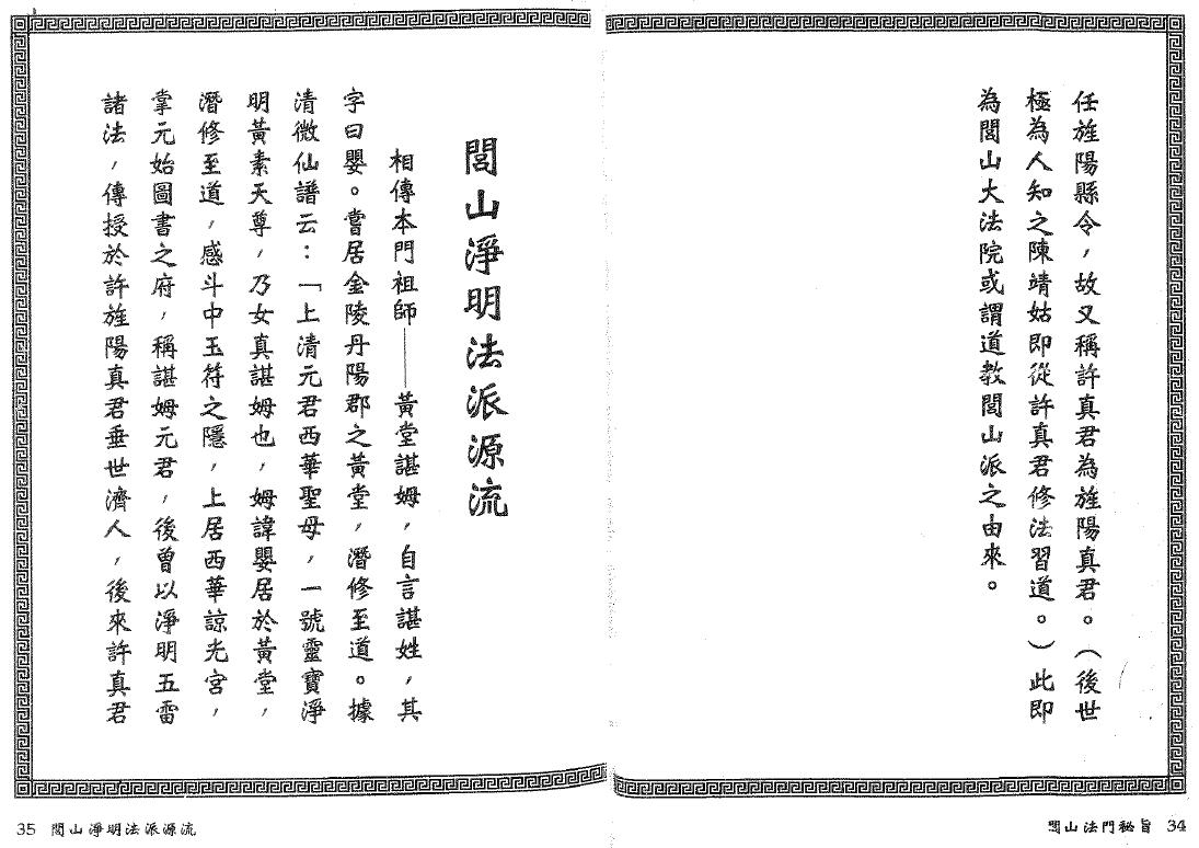 真德大师 永靖大师《闾山法门秘旨》 易学 第4张-