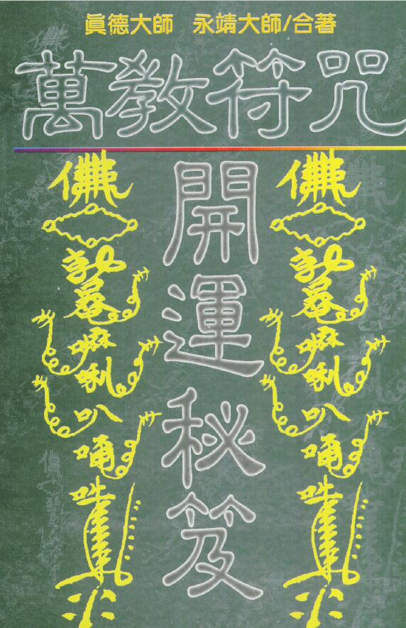 真德大师 永靖大师《万教符咒开运秘笈》397页