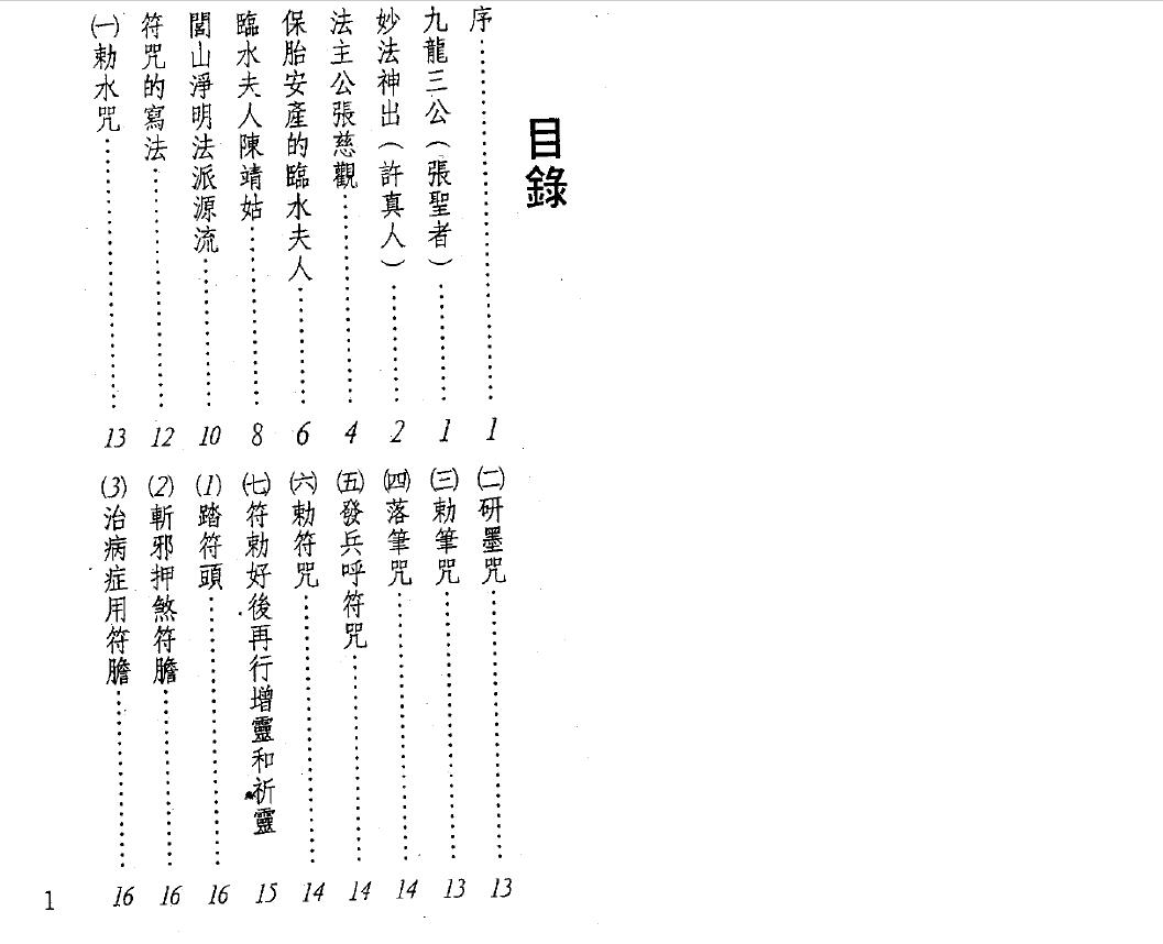 真德大师 永靖大师《万教符咒开运秘笈》397页 易学 第2张-